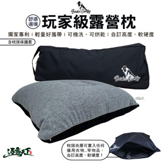舒適邊境 玩家級露營枕 獨家專利設計 舒適層 睡眠枕 舒眠枕 枕頭 戶外 露營