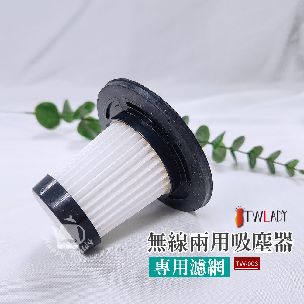 【TWLADY】吸塵器專用濾網 USB充電線 專用TW-003 吸塵器過濾網 濾心 可水洗 吸塵器配件 吸塵器耗材