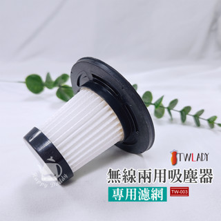 【TWLADY】吸塵器專用濾網 USB充電線 專用TW-003 吸塵器過濾網 濾心 可水洗 吸塵器配件 吸塵器耗材