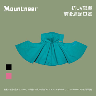 [Mountneer 山林] 抗UV銀纖前後遮頸口罩 (11M07)
