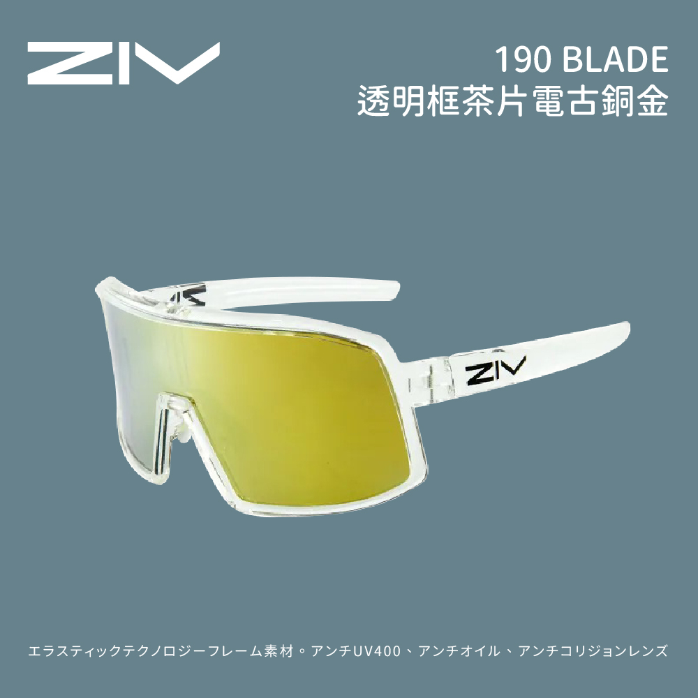 [ZIV] 190 BLADE 透明框 茶片電古銅金 太陽眼鏡