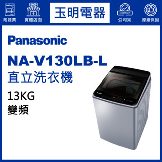 Panasonic國際牌洗衣機 13公斤、變頻直立式洗衣機 NA-V130LB-L