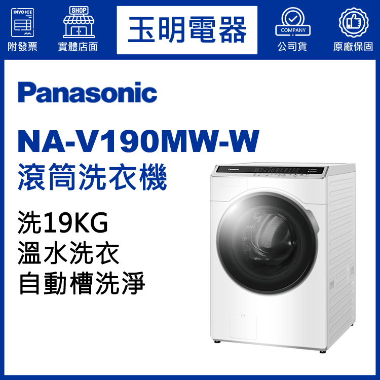 Panasonic國際牌洗衣機 19公斤、溫水滾筒洗衣機 NA-V190MW-W