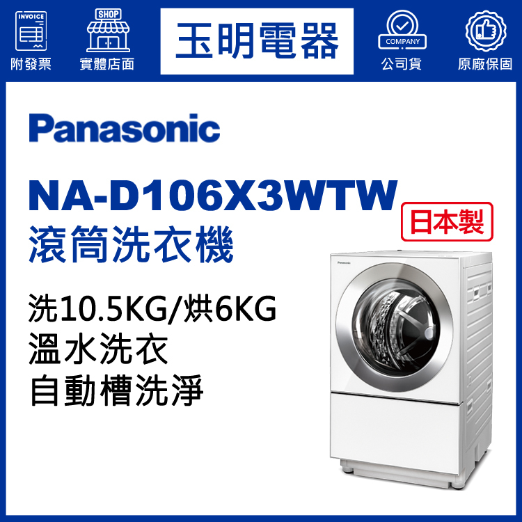 Panasonic國際牌洗衣機 10.5公斤、日本製滾筒洗衣機 NA-D106X3WTW