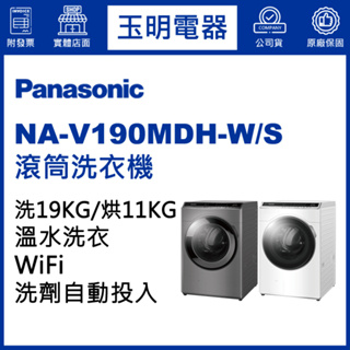 Panasonic國際牌洗衣機 19公斤、洗脫烘滾筒洗衣機 NA-V190MDH