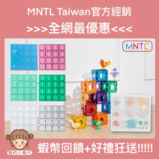 MNTL Taiwan 官方經銷磁力片 現貨免運 動物公寓 動物磁力片 大底板 大傢伙 connetix相容