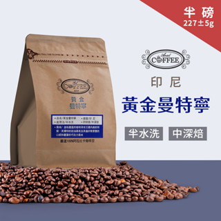 【愛瑞兒精品咖啡豆】黃金曼特寧 中深焙 印尼 半水洗 半磅