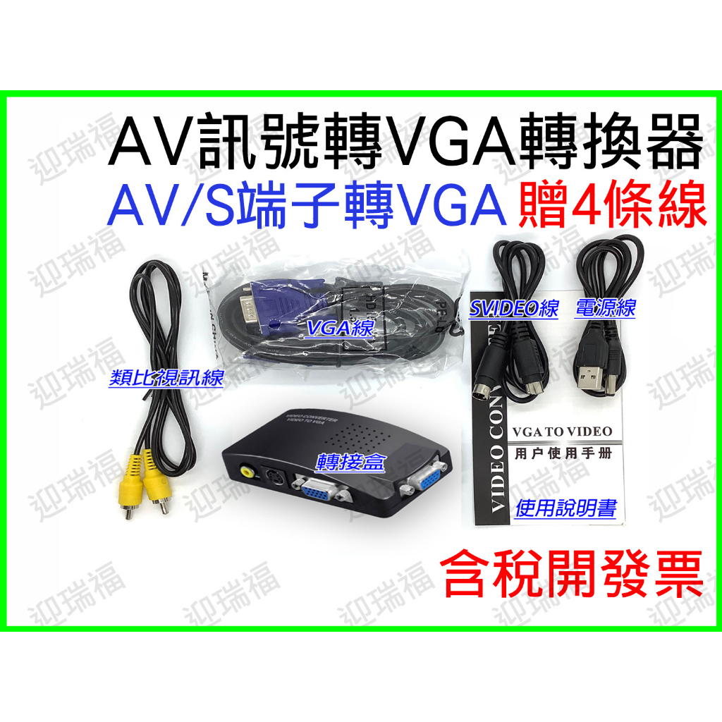 AV轉VGA 轉換器 四條線 AV轉VGA 轉接器 S端子轉VGA SVIDEO AV to VGA 監控攝影機 轉換盒