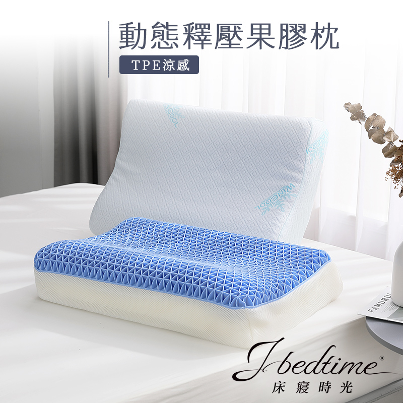 【床寢時光】台灣製可水洗TPE零重力釋壓舒眠透氣涼感果膠枕/記憶枕頭(可調整高度)