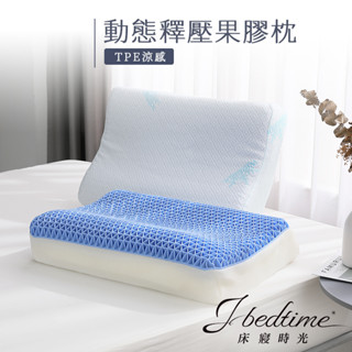 【床寢時光】臺灣製可水洗TPE零重力釋壓舒眠透氣涼感果膠枕/記憶枕頭(可調整高度)