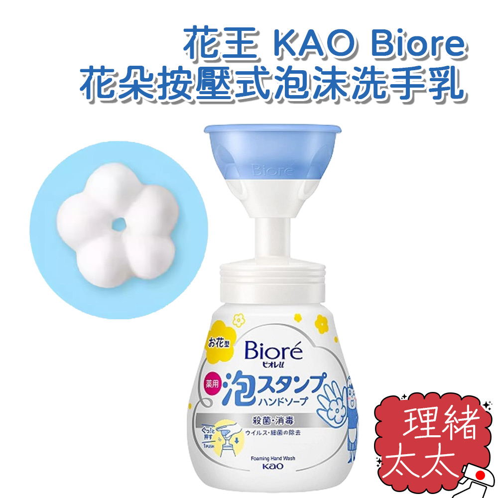 【KAO 花王】Biore 花朵 按壓式 泡沫 洗手乳 240ml【理緒太太】日本進口 洗手液 洗手露 洗手慕斯 泡泡