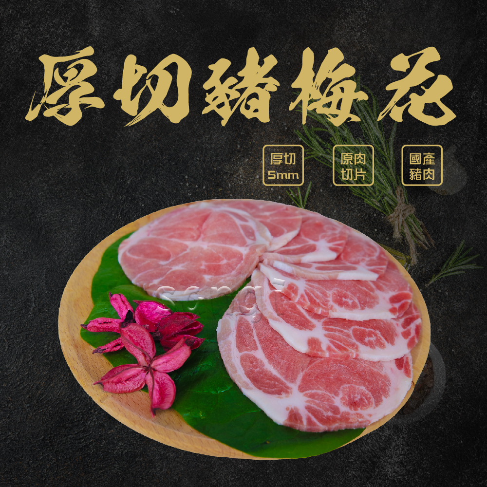 【賣魚的家】台灣厚切豬梅花肉片 (200g±9g/盒) 【可超取】