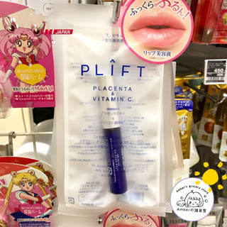 Amber優選✨日本 PLIFT 唇部精華液 護唇膏 植物胎盤素護唇精華 胎盤素唇部美容液精華 唇部 精華液6ml