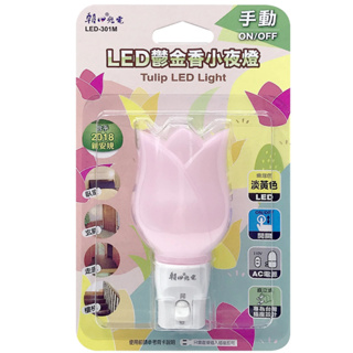 【原廠公司貨】雙日 朝日光電 LED-301M LED鬱金香小夜燈 LED小夜燈 (手動) 顏色隨機出貨