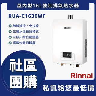 🔥詢問優惠價🔥送認證級瓦斯管🔥林內 RUA-C1630WF RUAC1630WF 16L強制排氣熱水器 舊換新