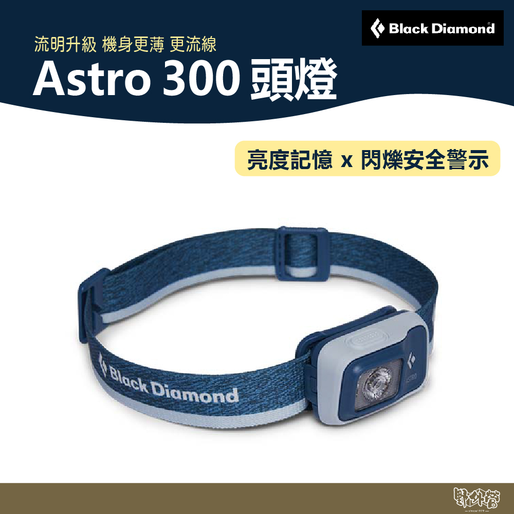 Black Diamond Astro 300 頭燈 溪流藍 620674 【野外營】 登山 露營 釣魚 照明