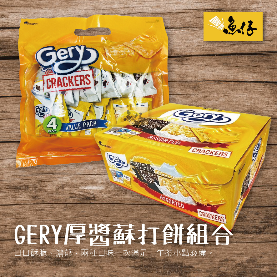 【魚仔團購網】GERY 芝莉 厚醬 餅乾 起士 巧克力 組合包 禮盒 奶素 印尼