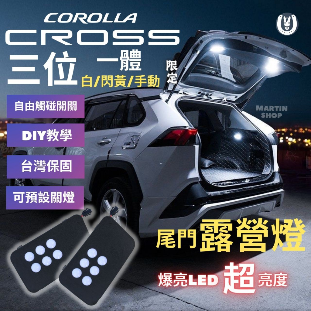 【馬丁】Corolla Cross 專用露營燈 LED 尾門露營燈 C.C 後車箱 原廠 露營燈 後車廂燈 尾門燈 配件