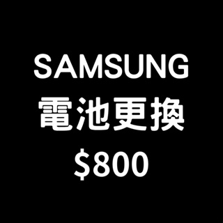 SAMSUNG Galaxy A/S/Z/NOTE系列 電池更換/換電池