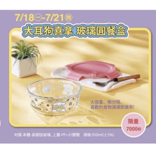 夢時代來店禮三麗鷗 大耳狗喜拿 玻璃保鮮盒 買就送鍋寶調理鍋
