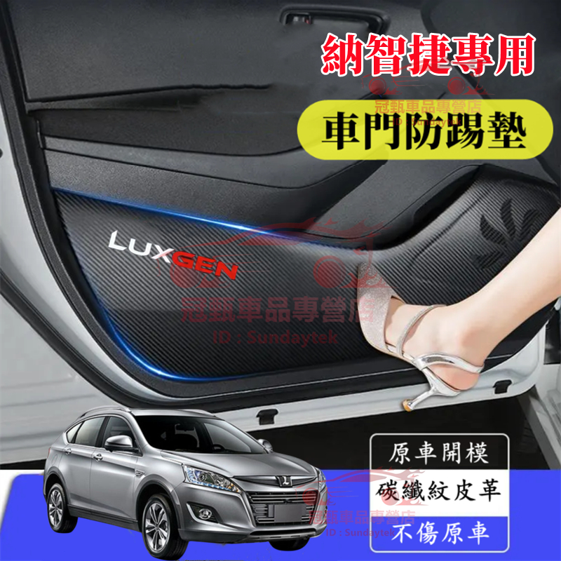 納智捷車門防踢墊 Luxgen S3 S5 U5 U6 U7 V7 M7 適用車門防踢貼 碳纖紋保護貼 防踢膜