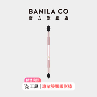 【BANILA CO】專業雙頭眼影棒 1入｜官方旗艦店