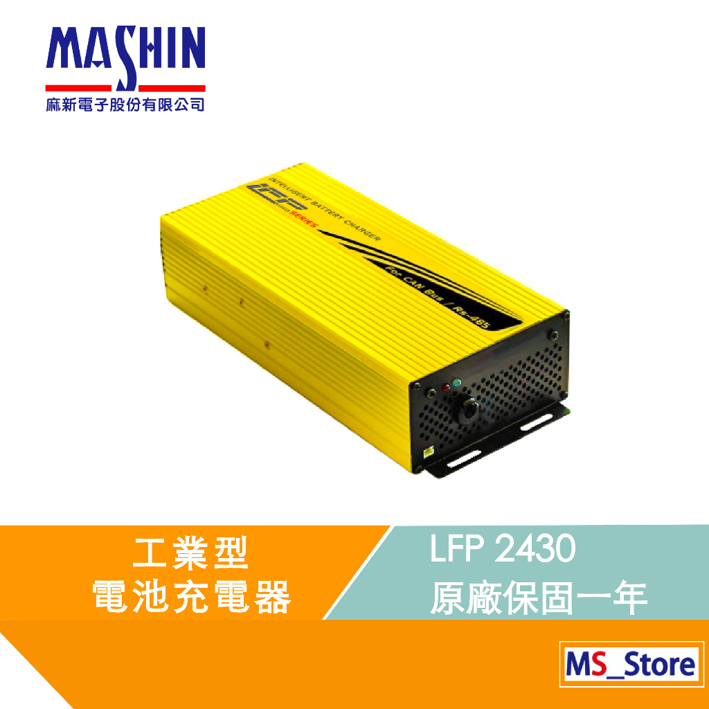 麻新電子 LFP-2430 智慧型電池充電器  鋰鐵電池 鋰三元電池 鉛酸電池  LFP2430 工業用充電器