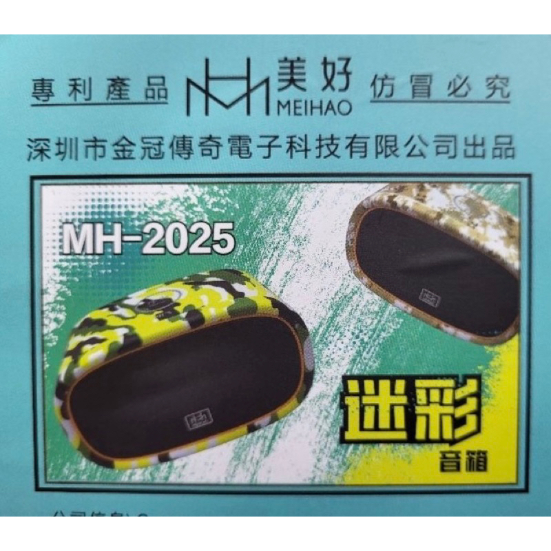 新款迷彩 美好 MH-2025 藍牙喇叭 圓盒新款迷彩 美好2025 MH-2025 藍牙喇叭 藍芽音箱 藍芽音響