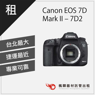 【台灣現貨】楓驛Canon EOS 7D Mark II – 7D2租相機 出租相機 單眼 租單眼相機 台北 板橋 北車
