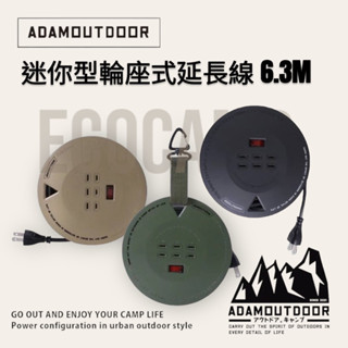 ADAMOUTDOOR │迷你型輪座式延長線 6.3M〈軍綠、沙色、黑色〉戰術登山扣「EcoCAMP│艾科戶外」