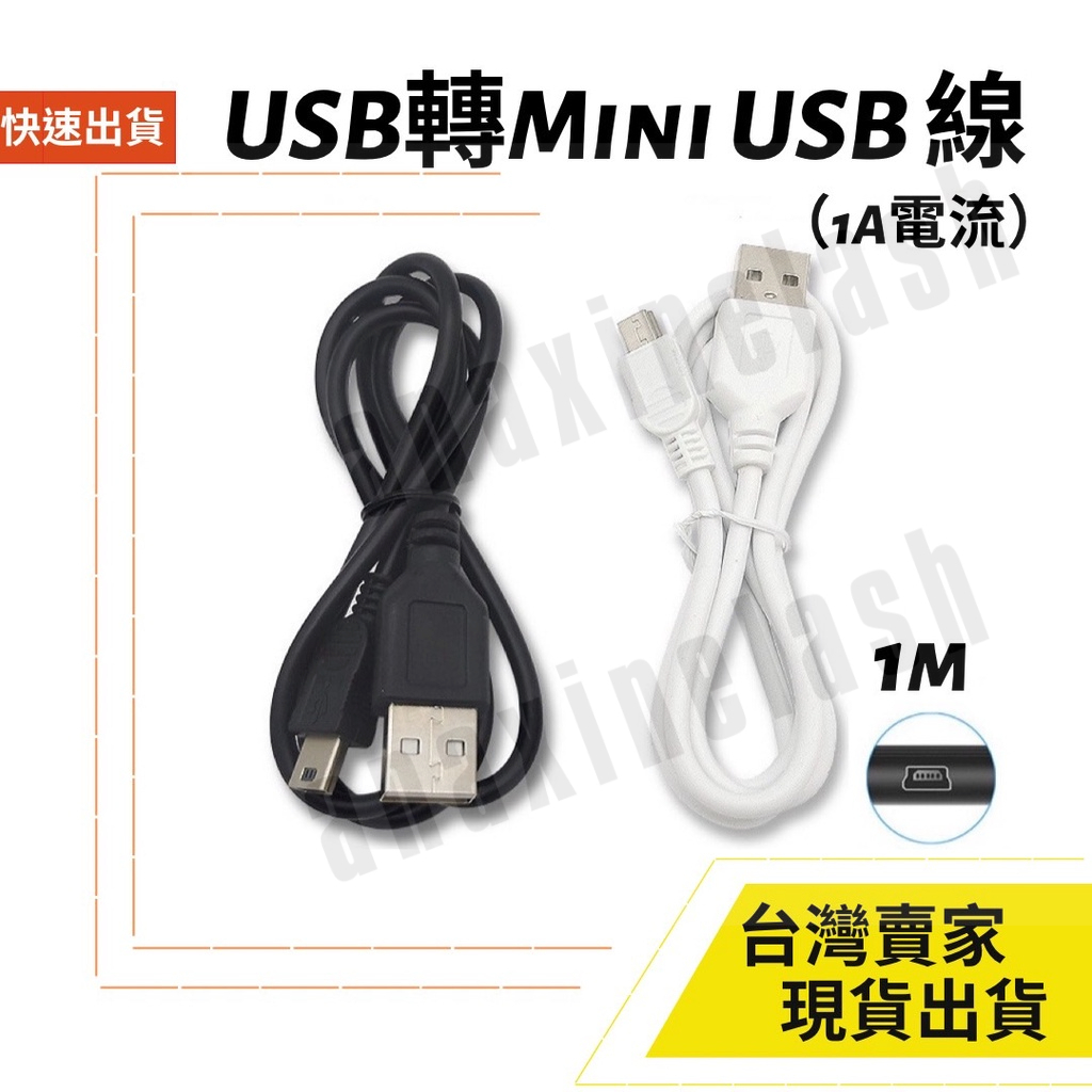 台灣速發 USB 轉 Mini USB 充電 1A 數據 線 4芯 纯铜 MP3音箱 導航機 藍牙