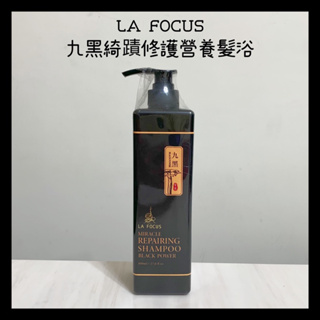 🖤 LA FOCUS 九黑綺蹟修護營養髮浴800m🖤