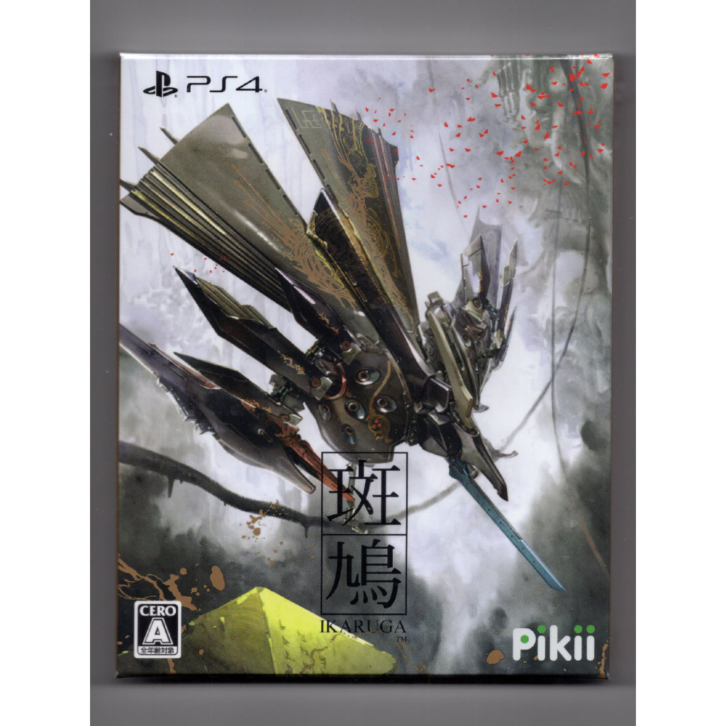全新 PS4斑鳩 Ikaruga 限量限定版 純日版 直向飛機射擊遊戲