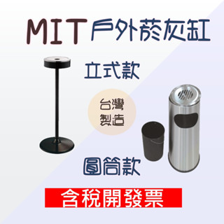 【臺灣製造開發票】煙灰缸菸灰缸 戶外菸灰缸 煙灰桶 立式菸灰缸 不鏽鋼烤漆菸灰缸 落地煙灰缸 黑色菸灰缸 垃圾煙灰箱