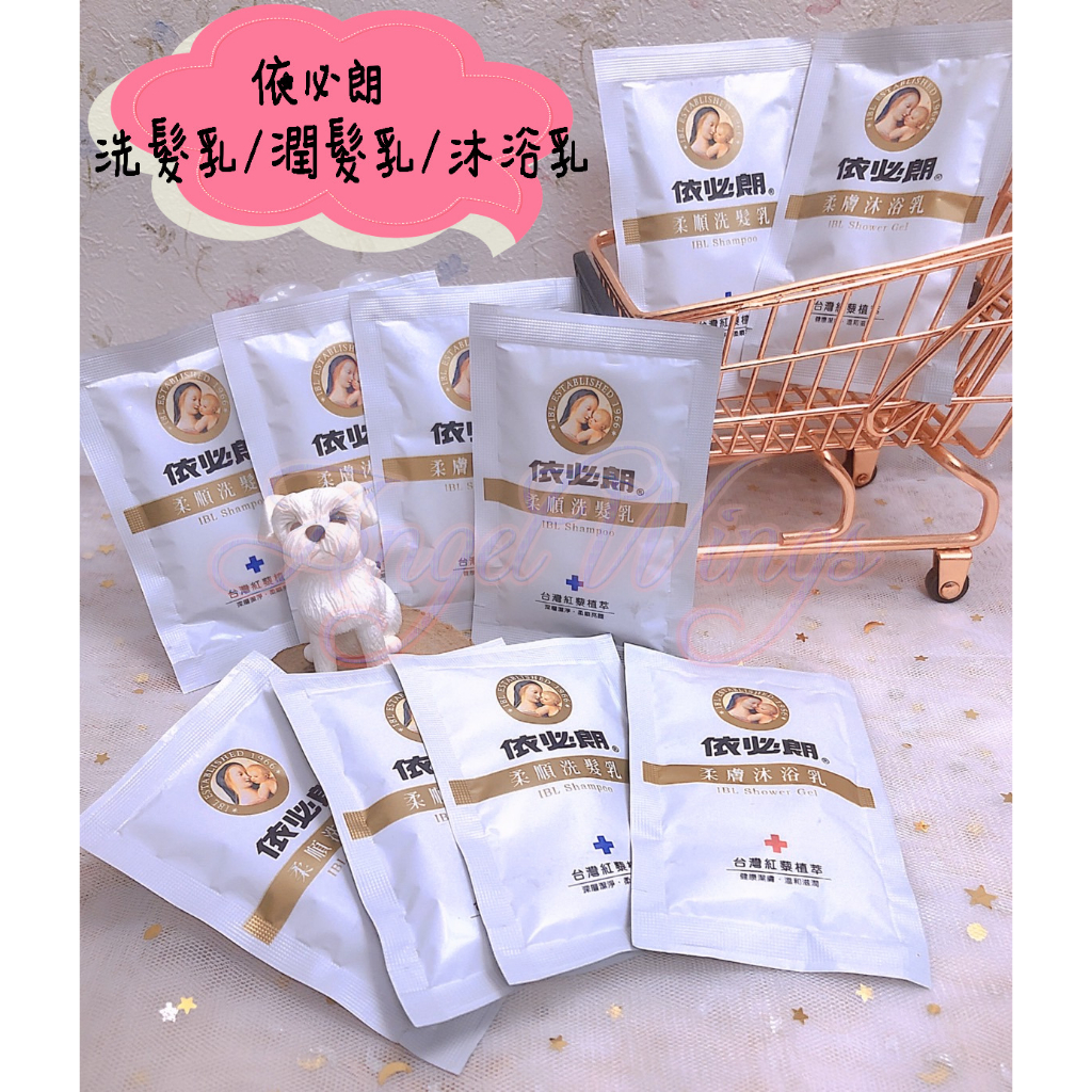💖Angel Wings🌸開發票 依必朗 洗髮乳 沐浴乳 潤髮乳 15g 拋棄式 旅遊組 一次性 隨身包 旅行組 旅行