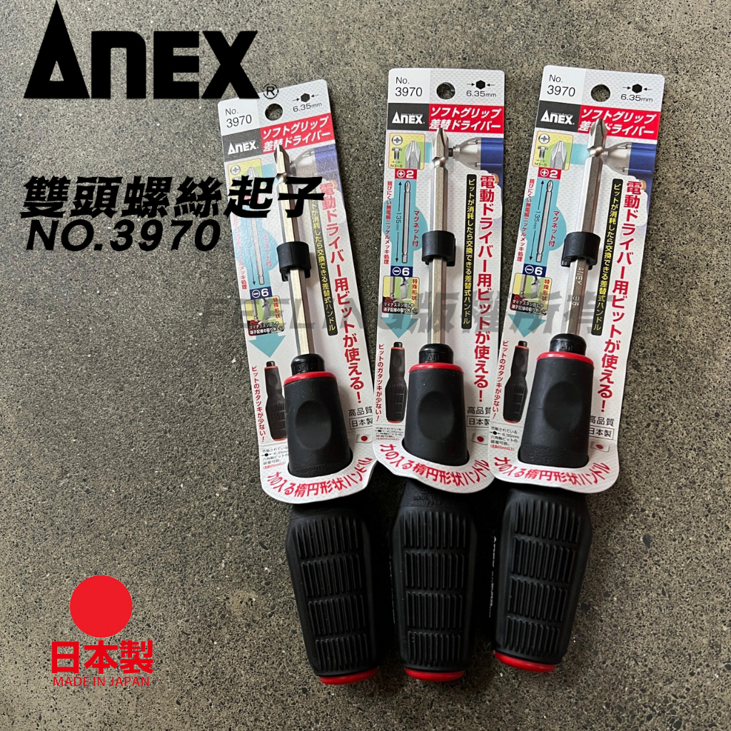 安耐適 Anex 雙頭 可替換 螺絲起子 十字起子 一字起子 膠柄起子 日本製 NO. 3970