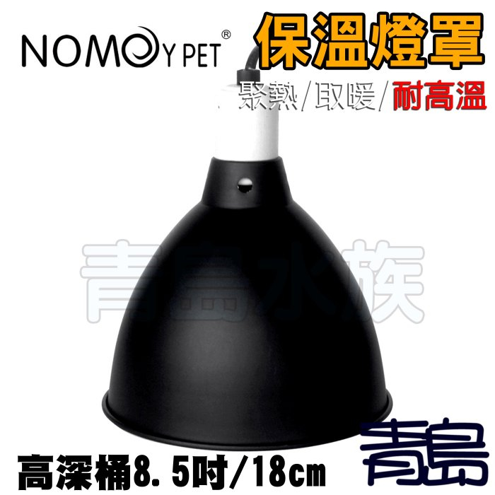 【新莊/五股/青島水族】NOMO諾摩 爬蟲保溫燈罩 高深桶8.5吋/18cm 陶瓷爬蟲燈罩 烏龜加熱燈