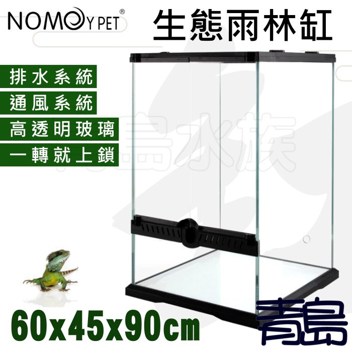 【青島水族】NOMO諾摩 60*45*90cm 全玻璃 生態雨林缸 爬蟲缸 兩棲 角蛙
