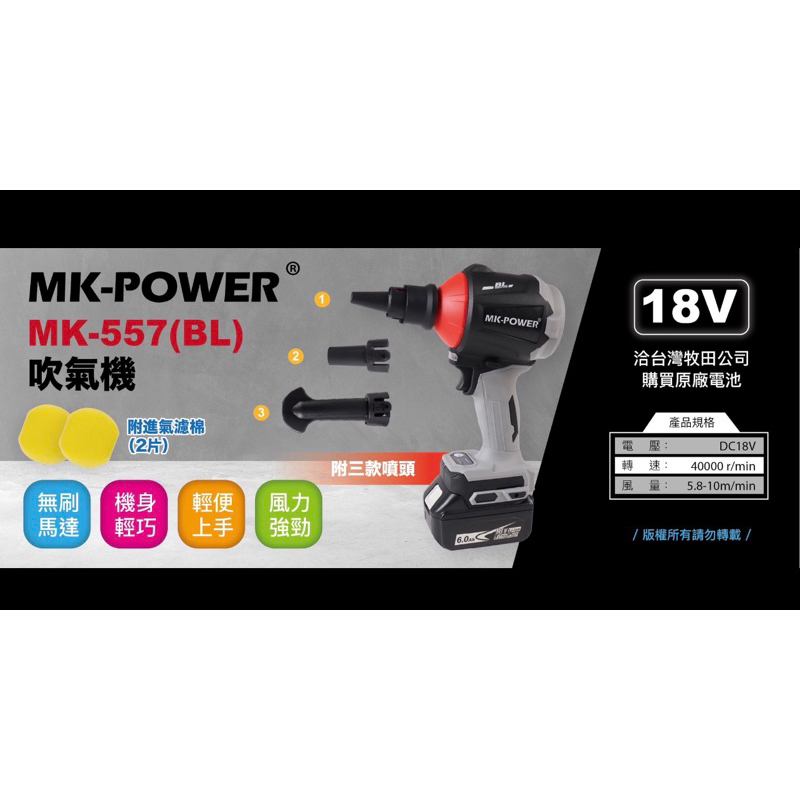 含税 MK-POWER MK-557-BL 18V無刷吹塵機 吹風機 吹葉機 除塵器 鋰電 鼓風機 mkpower