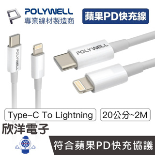 POLYWELL 充電線 PD快充線 Type-C To Lightning 適用蘋果 20W 20~200公分