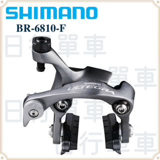 現貨 原廠正品 Shimano BR-6810-F 前煞車 夾器 直鎖式 單車 自行車