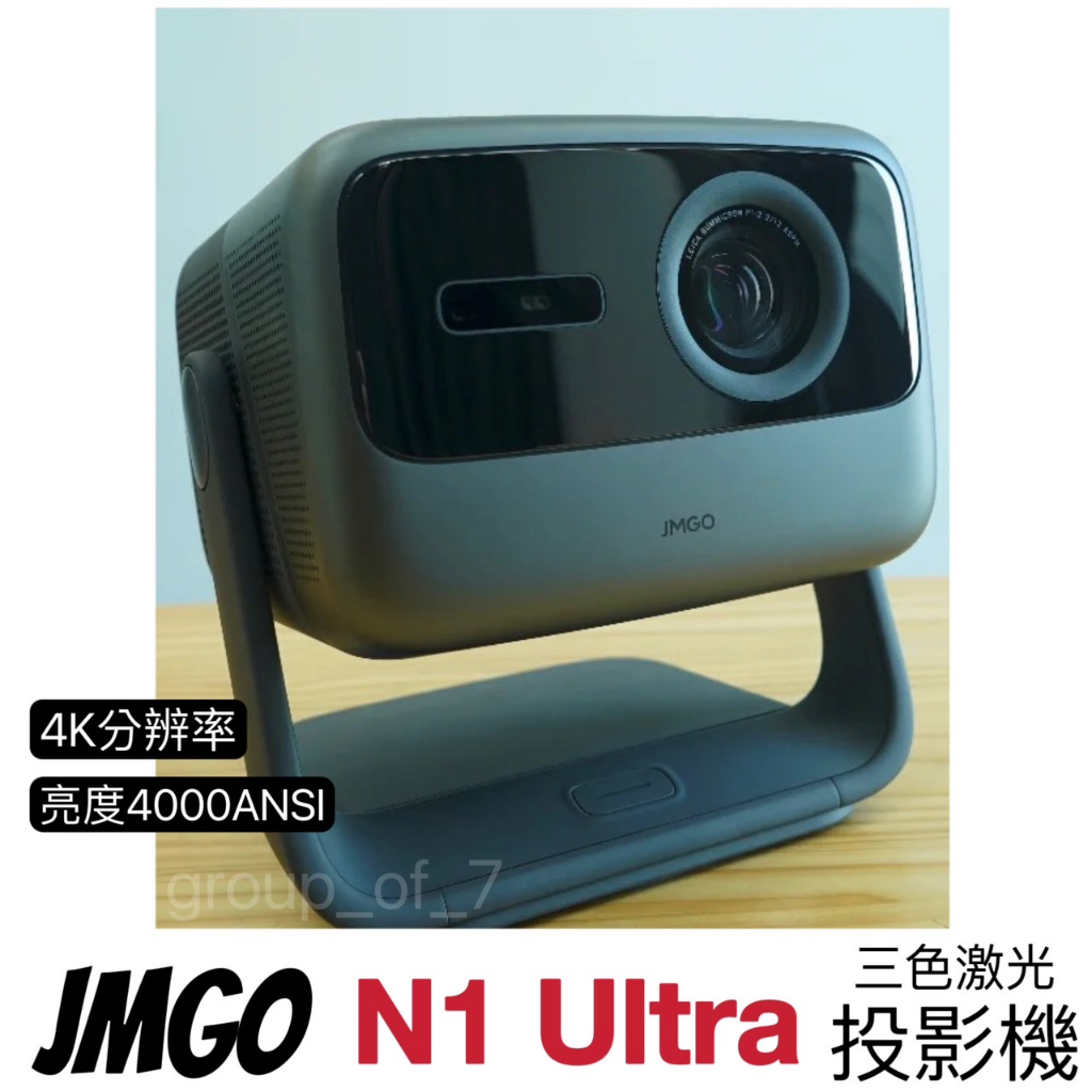 【可用Netflix YOUTUBE】JMGO堅果N1 Ultra雷射投影機 4K分辨率 高流明 雷射電視 家庭劇院