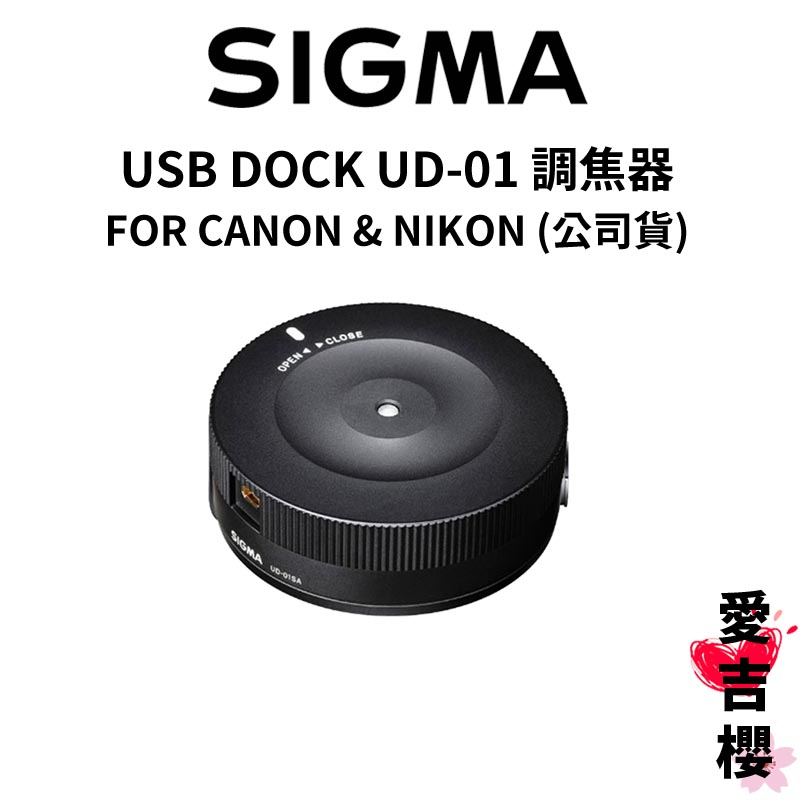 【SIGMA】UD-01 USB DOCK 調焦器 鏡頭韌體更新 FOR CANON NIKON (公司貨)