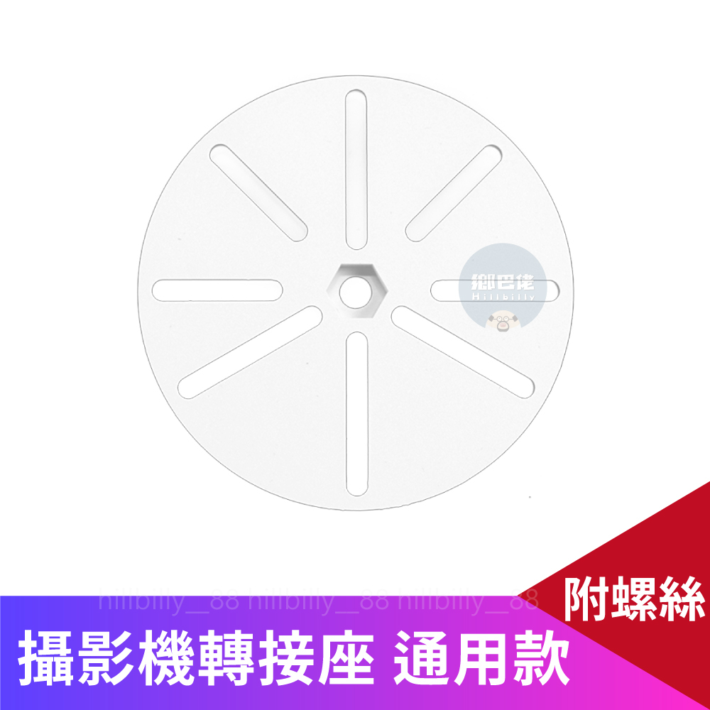 💥現貨💥攝影機轉接座 適用小米攝影機 監視器支架 監視器底座 攝像機支架 腳架轉接座 轉接座 底座 通用轉接 轉接片