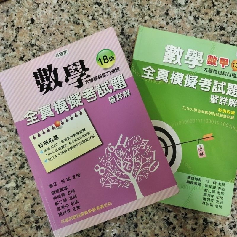 學測數學全真模擬考試試題暨詳解 學測 指考 模考試題 題本 高中數學 數甲 醫科班 重考班 醫學系 醫科