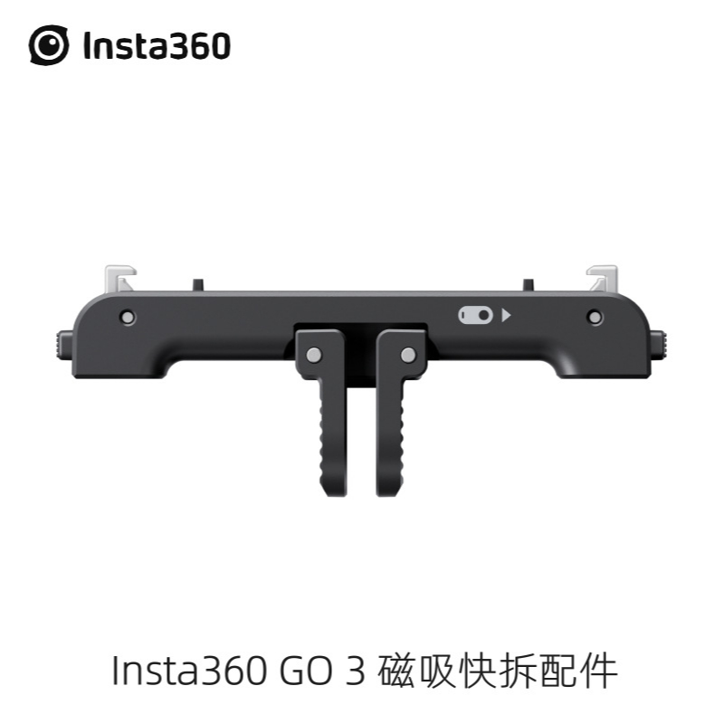 影石 Insta360 GO3 磁吸 快拆 配件 1/4螺口 通用 二爪 接口 二合一 轉接口 原廠配件