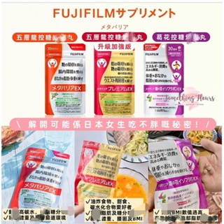日本抑制系 富山FUJIFILM 超隔絕 Premium EX 多合一熱控 抗糖五層龍🌺葛の花「異黃酮」油錠🔥 纖💃腹婆