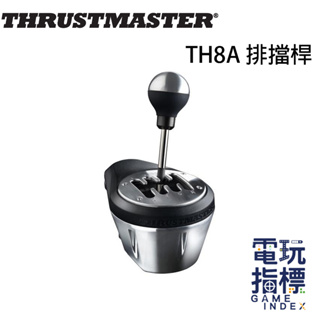 【電玩指標】十倍蝦幣 圖馬斯特 Thrustmaster TH8A 排擋桿 金屬排擋桿 賽車 方向盤 排擋 變速 變速器