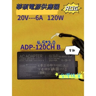 華碩ROG變壓器＃ASUS電源＃20V6A 120W#ADP-120CHB#原廠變壓器＃