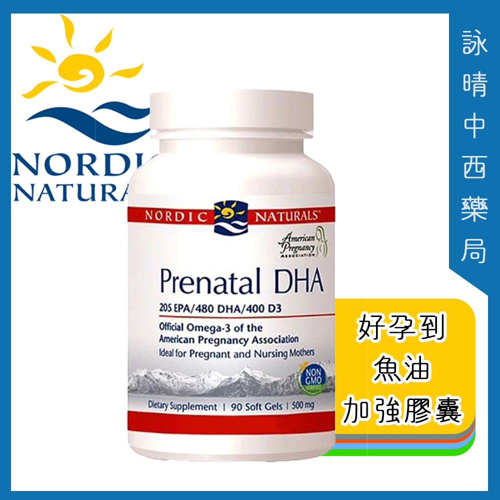 北歐天然 Nordic naturals 好孕到 魚油加強膠囊 90粒/瓶【詠晴中西藥局】